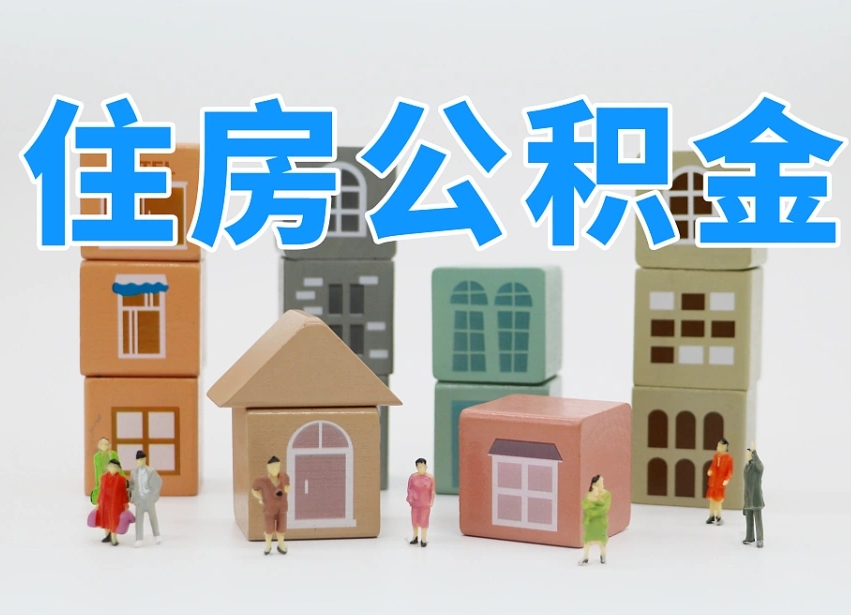 普洱温州公积金提取代办（温州提取住房公积金需要什么材料）